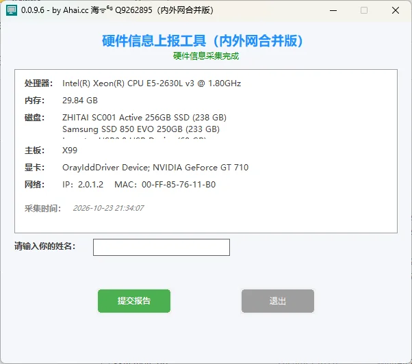 台式机硬件配置采集器界面截图