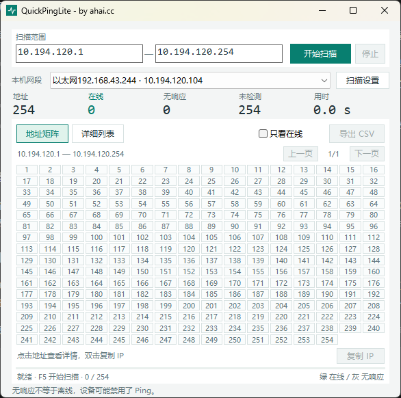 QuickPing 局域网扫描工具界面截图