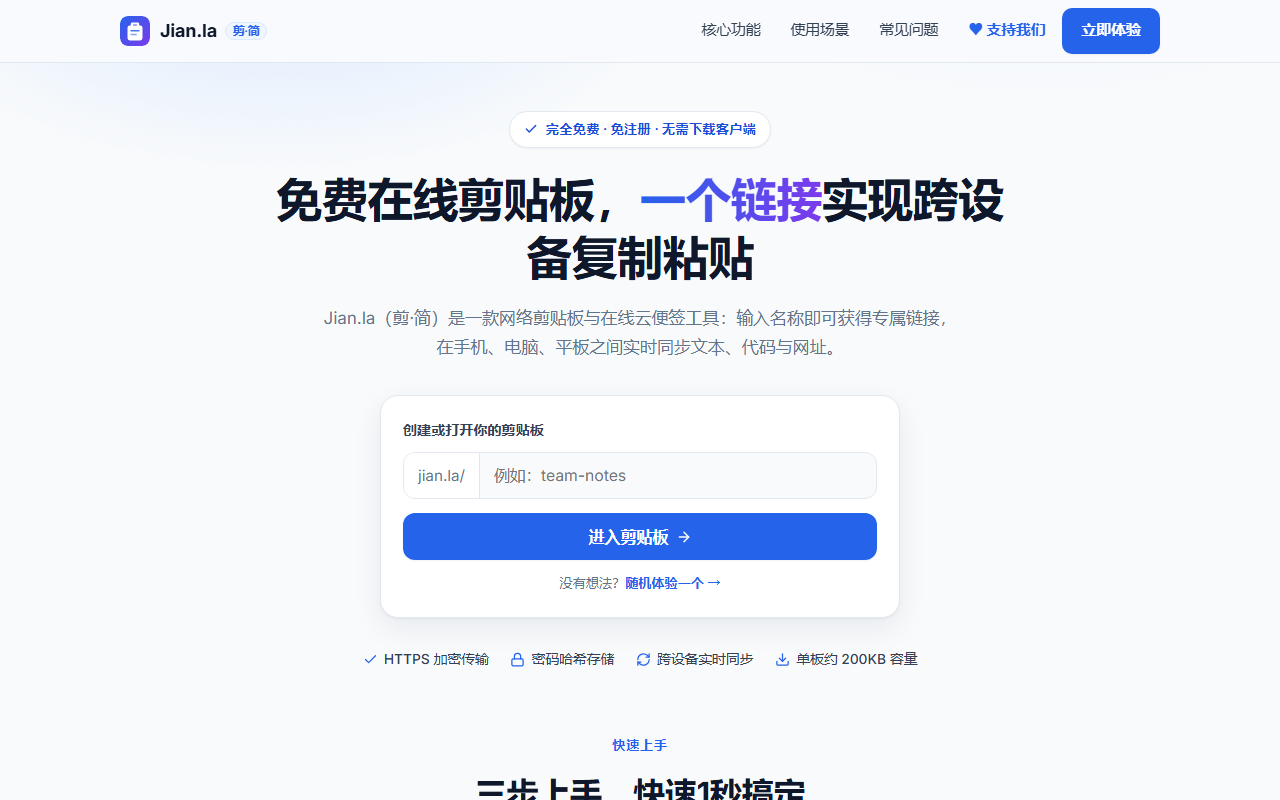 在线剪贴板 jian.la 网站截图
