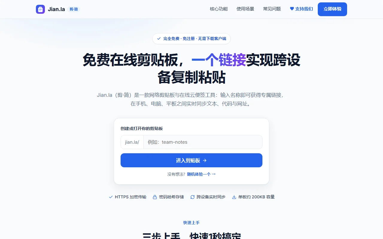在线剪贴板 jian.la 网站截图
