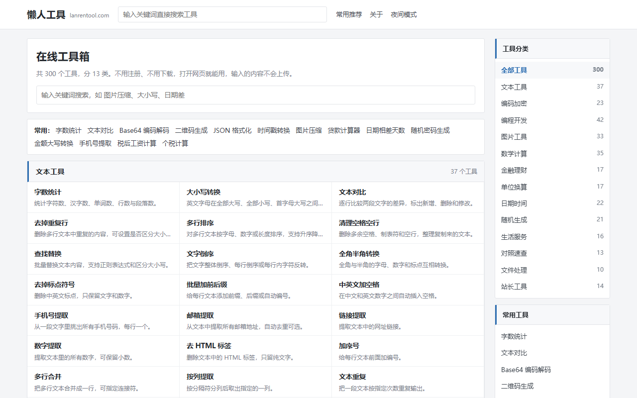懒人工具 lanrentool.com 网站截图