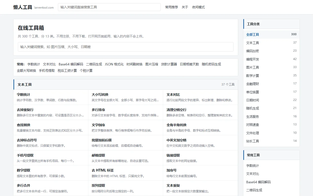 懒人工具 lanrentool.com 网站截图