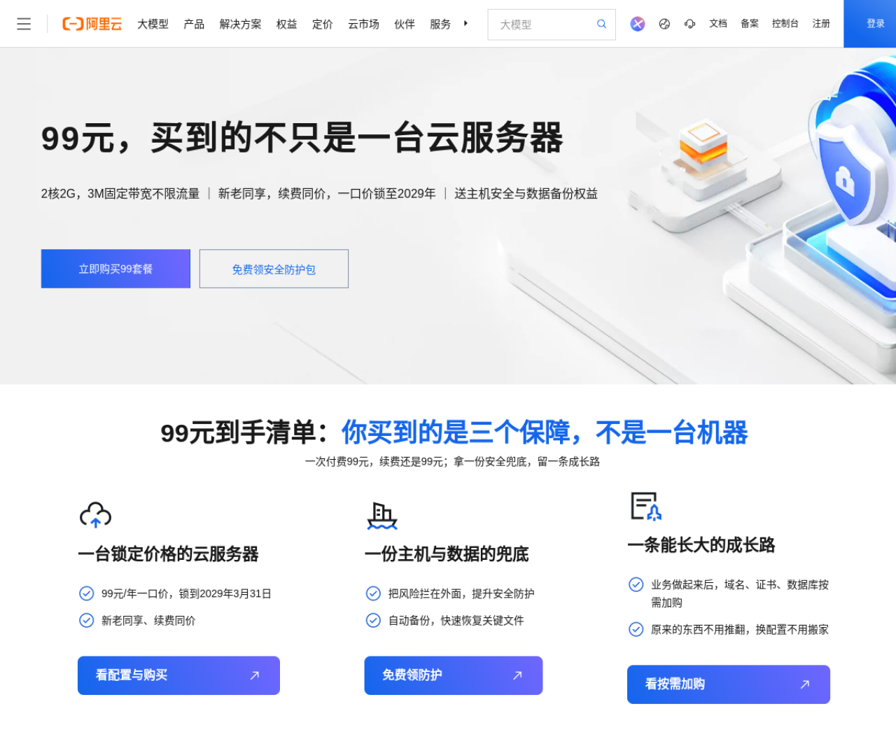 阿里云99元计划活动页:一口价锁至2029年