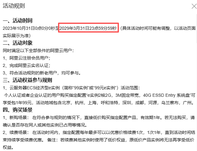 阿里云99元计划活动规则:活动时间延长至2029年3月31日